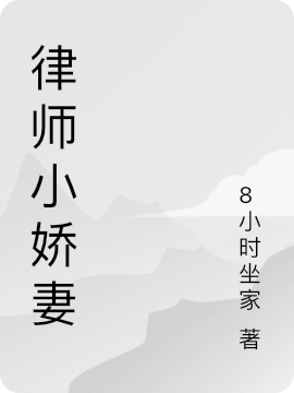 律师小娇妻小说免费资源，律师小娇妻在线阅读