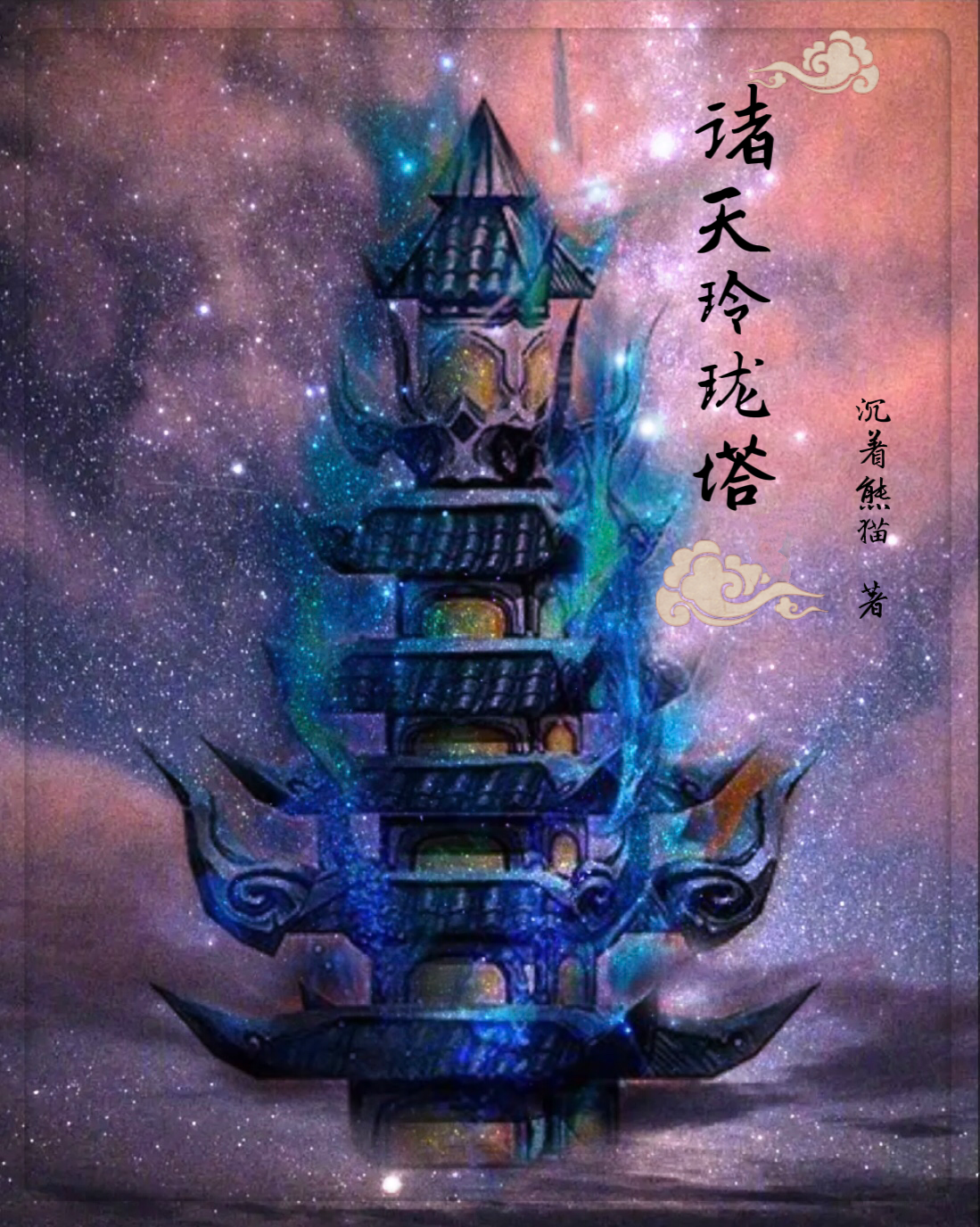 凌峰小说诸天玲珑塔完整版阅读