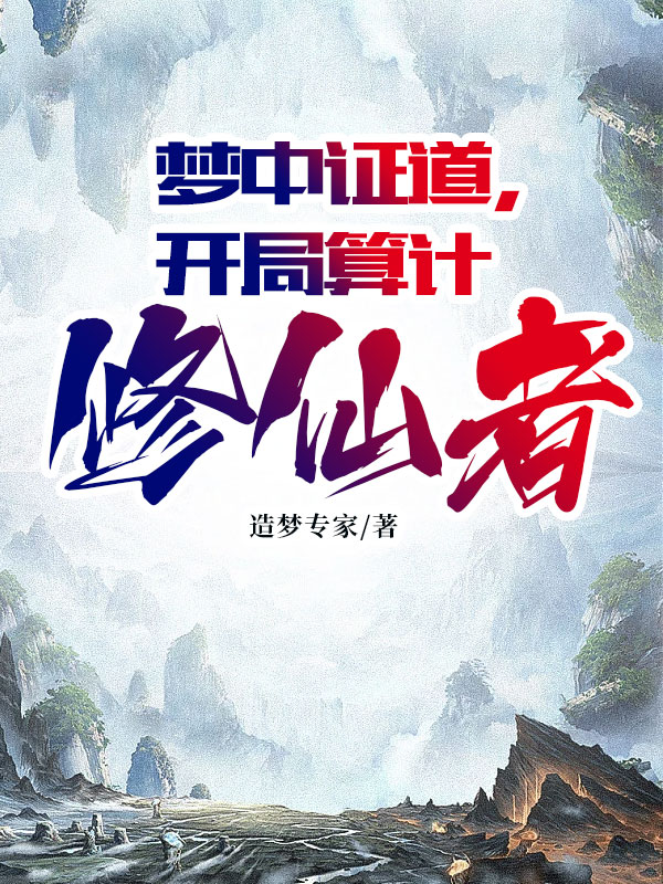 小说梦中证道，开局算计修仙者林奇赵晴雪在线免费阅读