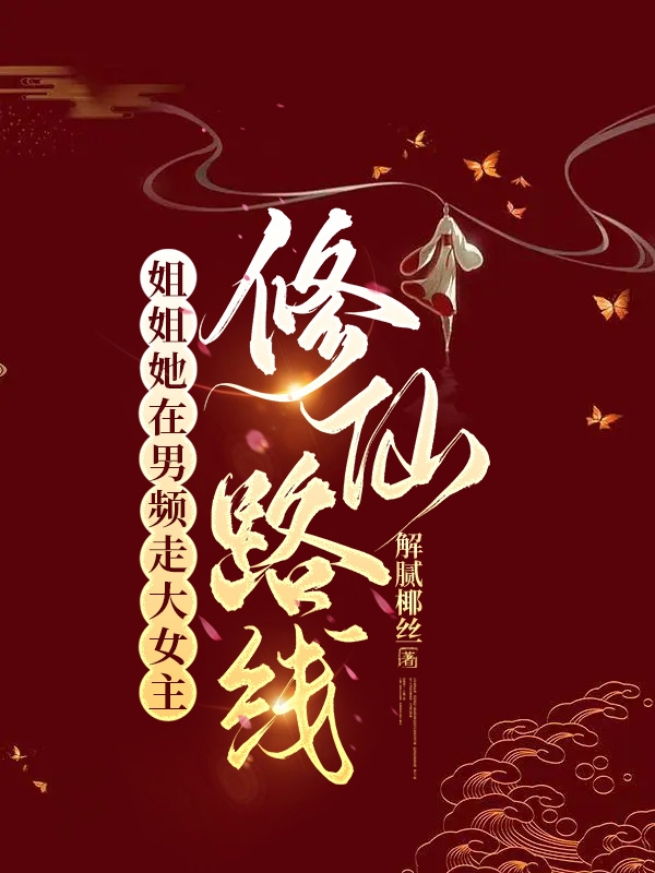 小说《姐姐她在男频走大女主修仙路线》全文阅读-优文网