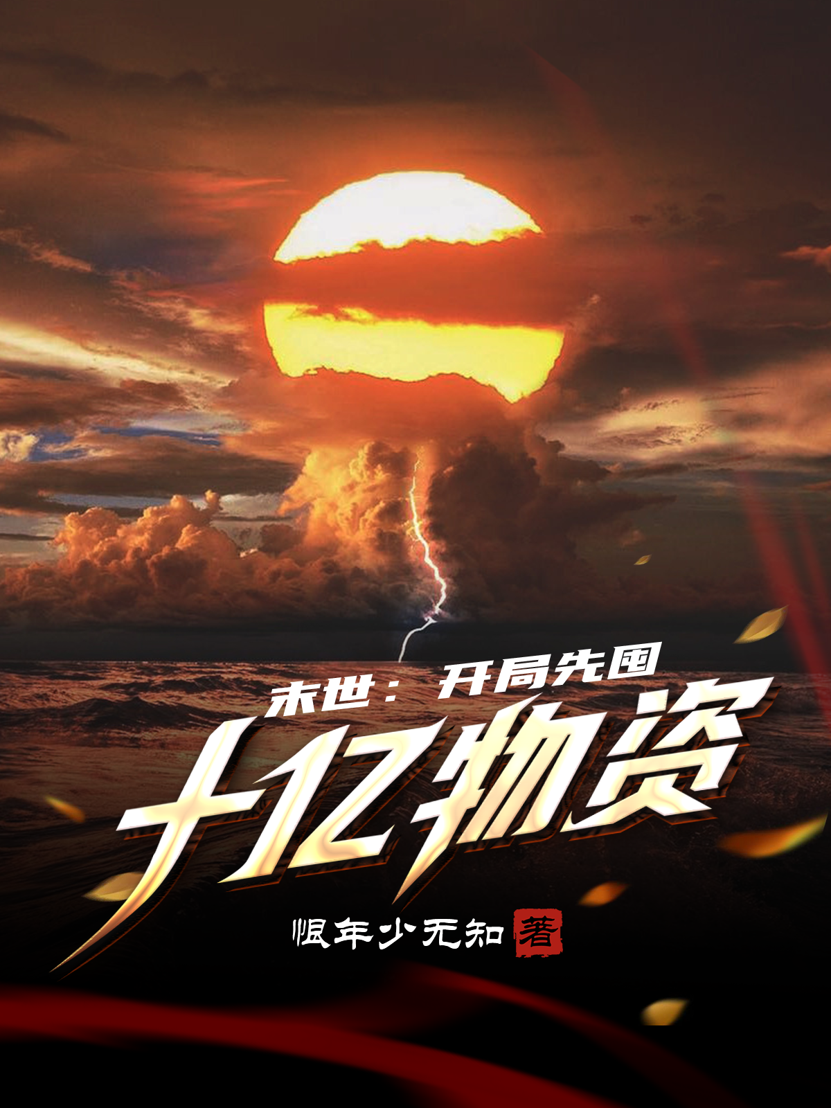 末世：开局先囤十亿物资小说，末世：开局先囤十亿物资在线阅读