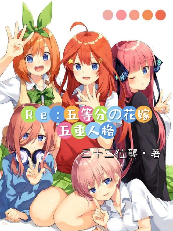 Re：五等分的花嫁五重人格