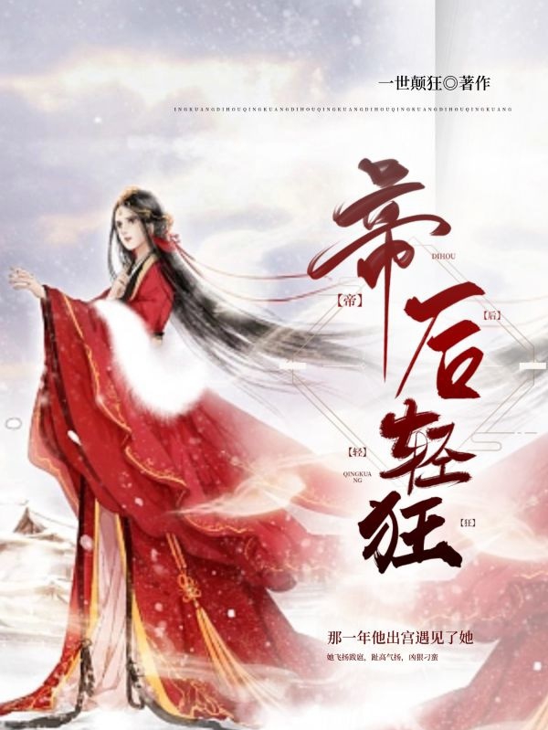 叶轻狂祁天玄小说叫什么（帝后轻狂免费阅读）