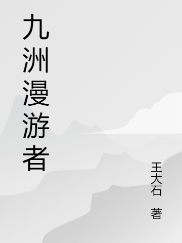 九洲漫游者免费阅读，九洲漫游者全文在线阅读