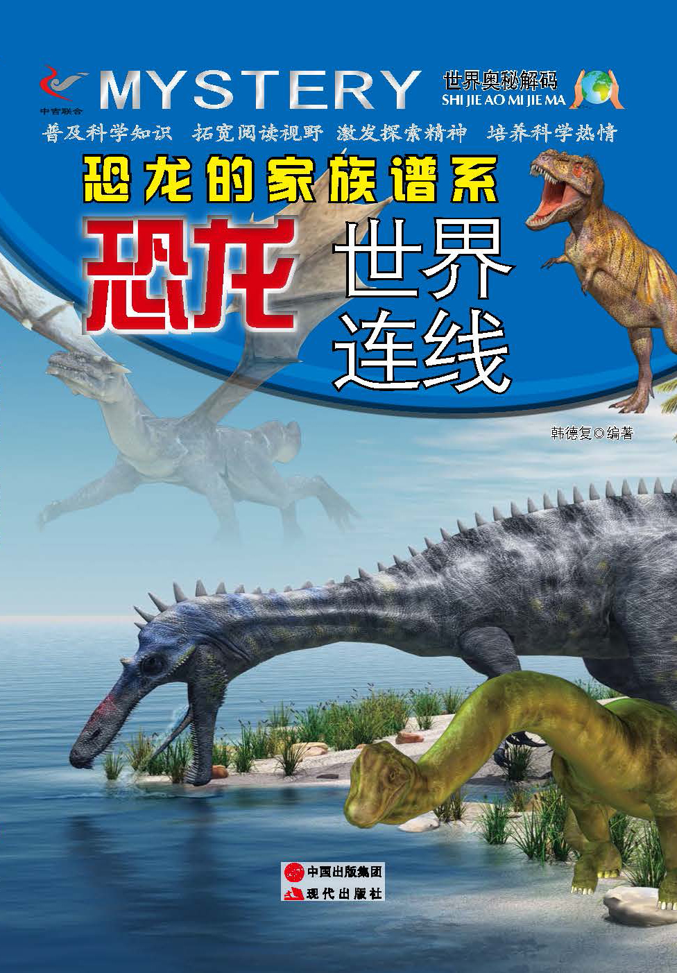 恐龙的家族谱系：恐龙世界连线