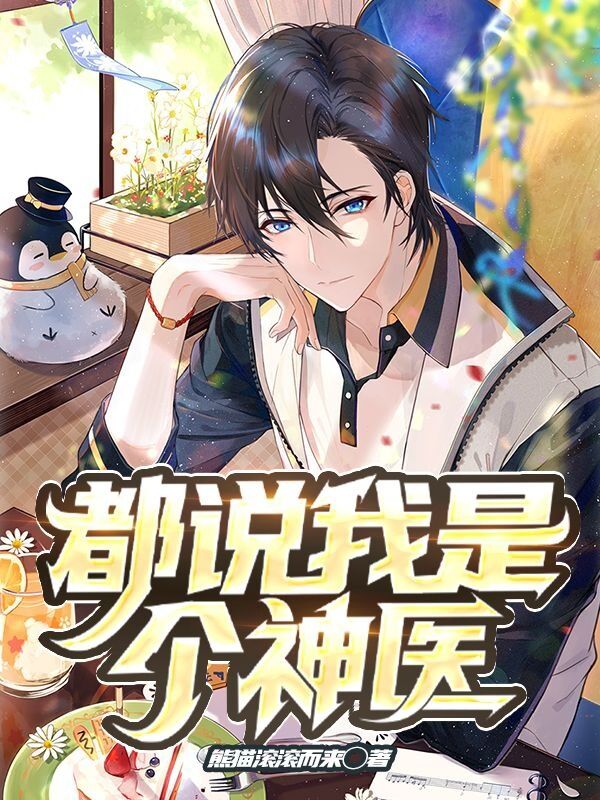 小说《都说我是个神医》在线全文阅读
