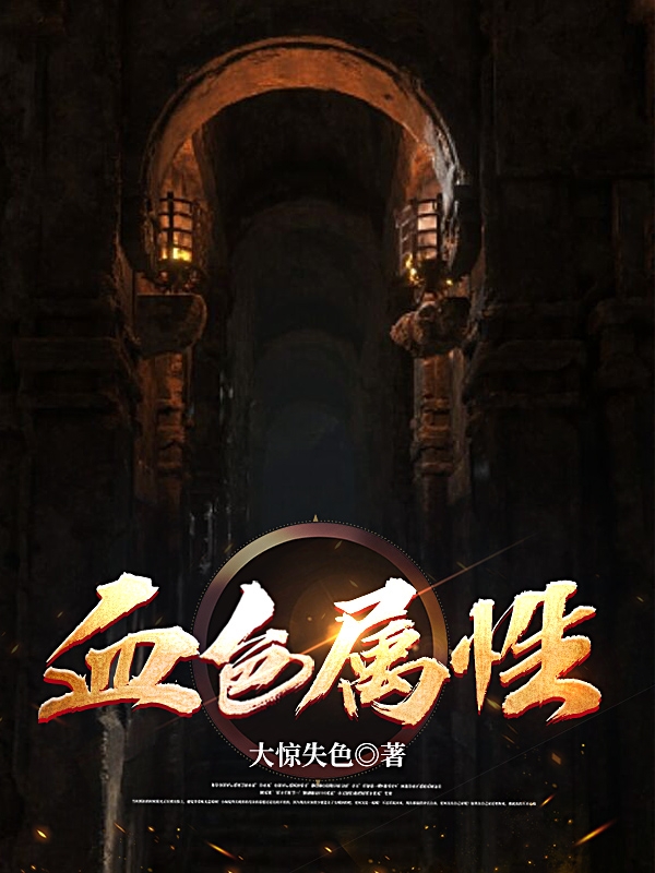 主角李然小说完整版在线阅读，血色属性免费看-优文网