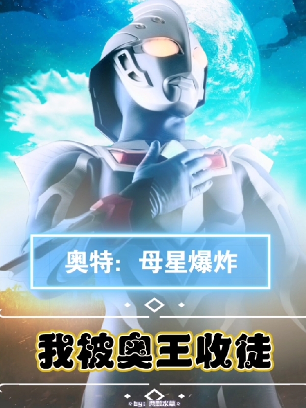 小说《奥特：母星爆炸我被奥王收徒》在线全文阅读