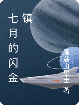 七月的闪金镇在线阅读张浩米玛小说免费看