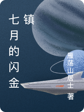 七月的闪金镇张浩米玛，七月的闪金镇最新章节-优文网