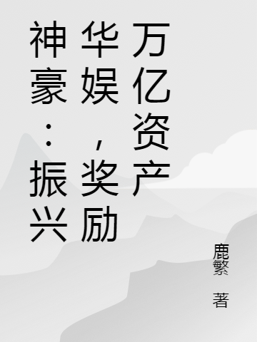 神豪：振兴华娱，奖励万亿资产免费阅读，神豪：振兴华娱，奖励万亿资产苏澈-优文网