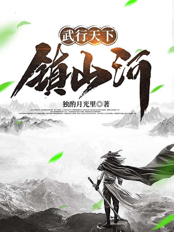 完整版《武行天下镇山河》全文阅读