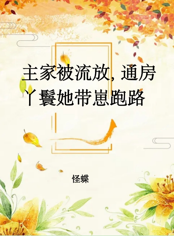 主角叫江采薇沈嘉和的小说在哪阅读