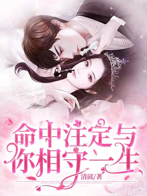 完整版《命中注定与你相守一生》全文阅读