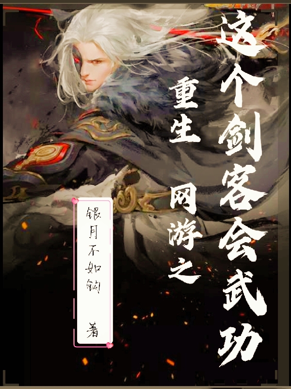 重生网游之这个剑客会武功在哪看，李玉姑苏邀月小说完整版阅读