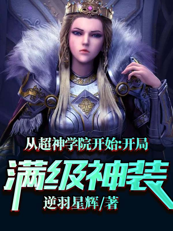 主角凌星羽小说从超神学院开始：开局满级神装免费阅读-书格格