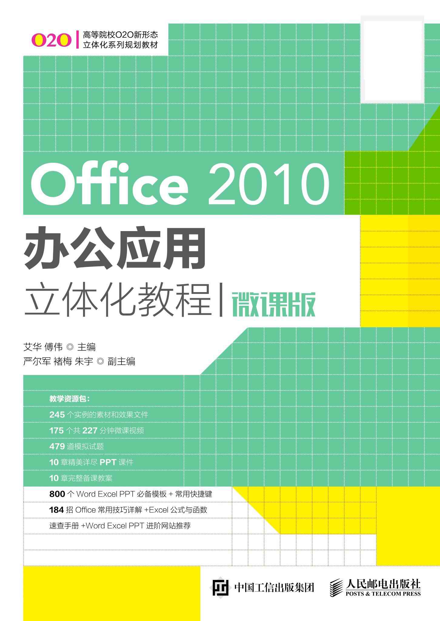 Office 2010办公应用立体化教程（微课版）