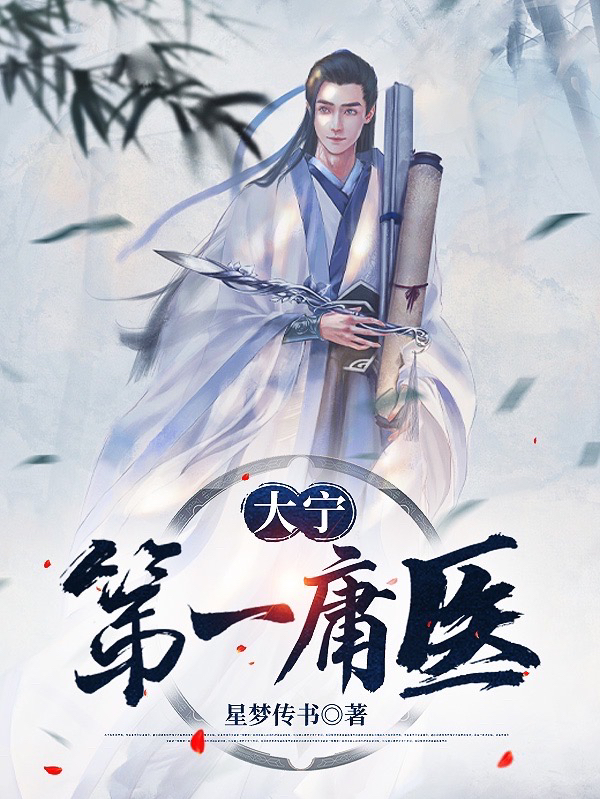 大宁第一庸医阮云，大宁第一庸医小说免费阅读