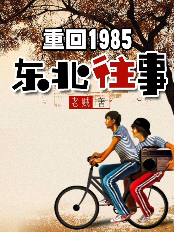 重回1985：东北往事免费阅读