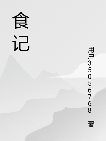 主角叫花五娘何首乌的小说在哪可以免费看，食记全文免费阅读