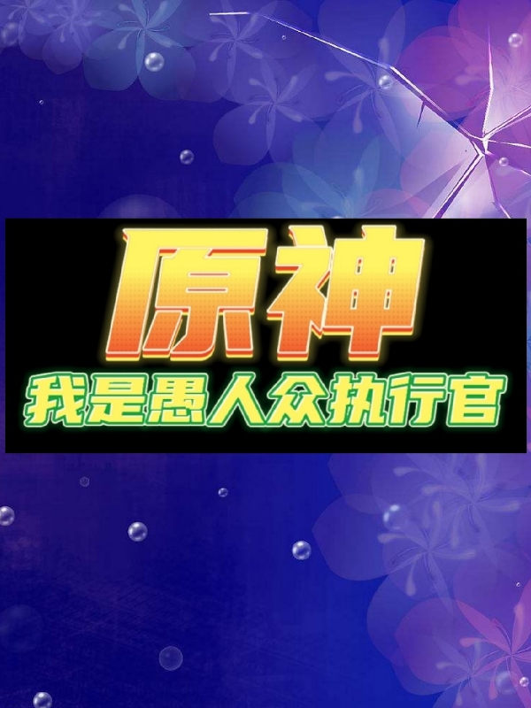 原神：我是愚人众执行官免费阅读