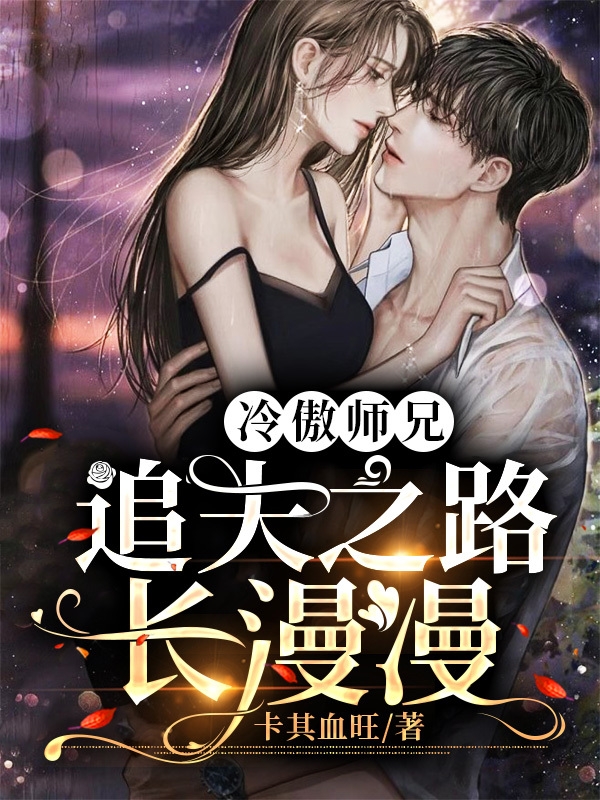 小说《冷傲师兄，追夫之路长漫漫》在线全文阅读-优文网