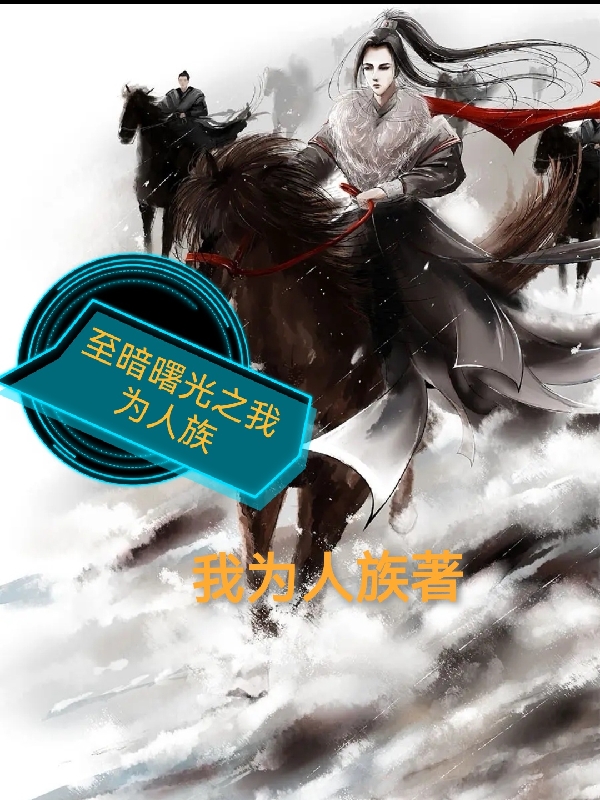男女主人公古天小说至暗曙光之我为人族全文免费阅读