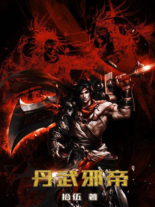 丹武邪帝姜枫，丹武邪帝小说免费阅读-优文网