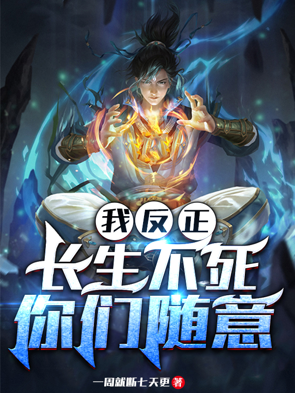 完整版《我反正长生不死，你们随意》在线免费阅读