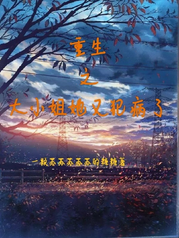 已完结小说《重生之大小姐她又犯病了》全文免费阅读