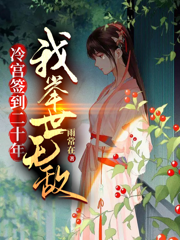 冷宫签到二十年，我举世无敌（叶咚元宋诗雯）在线免费阅读