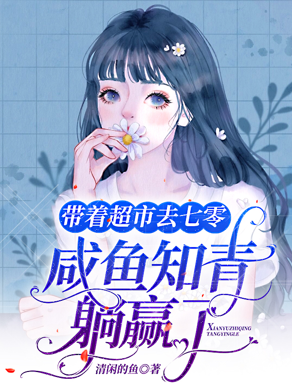 带着超市去七零，咸鱼知青躺赢了李子青秦尧，带着超市去七零，咸鱼知青躺赢了小说免费阅读-优文网