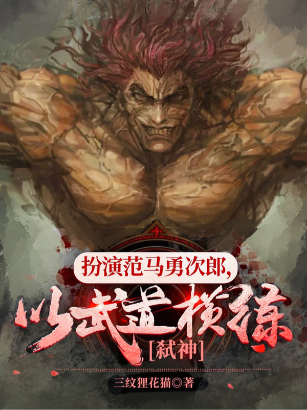 男女主人公叫陈帝范马勇次郎的小说免费资源-优文网
