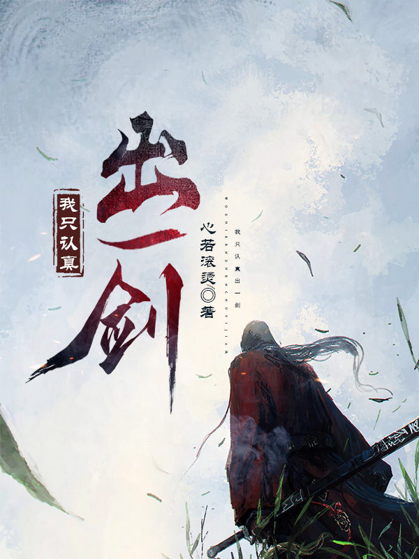 我只认真出一剑（夏青林瑾）在线免费阅读