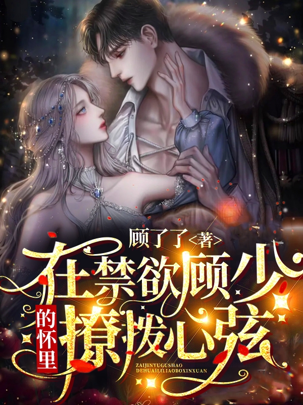 主人公叫宋暖意顾夜薄的小说哪里免费看-书格格