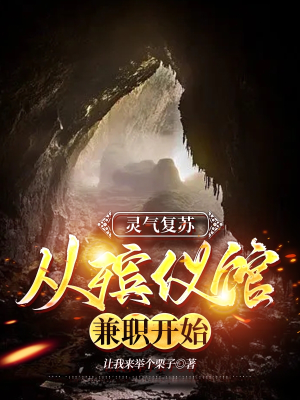 靈氣復甦：從殯儀館兼職開始