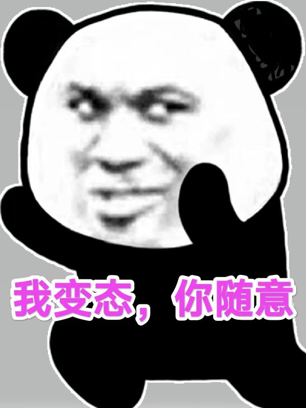 我變態，你隨意