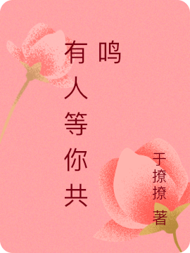 已完结小说《有人等你共鸣》全文免费阅读