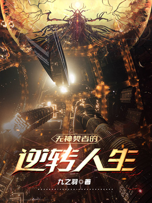 主角姜熠顾茗小说无神契者的逆转人生免费阅读