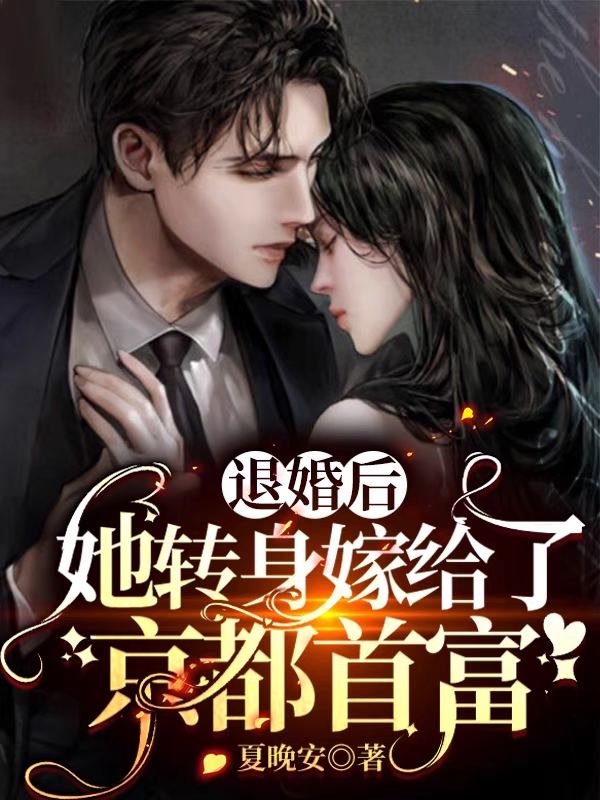 退婚后，她转身嫁给了京都首富男主裴逸琛女主宋凝小说在线全文免费阅读