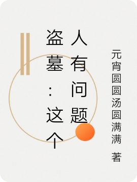 吳殇小说全文免费阅读盗墓：这个人有问题在线看