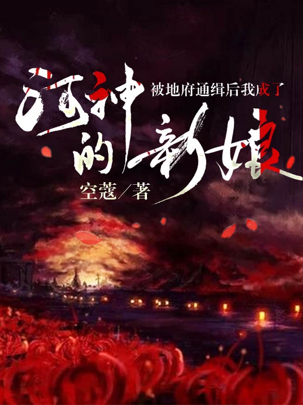 求被地府通缉后我成了河神的新娘小说免费资源