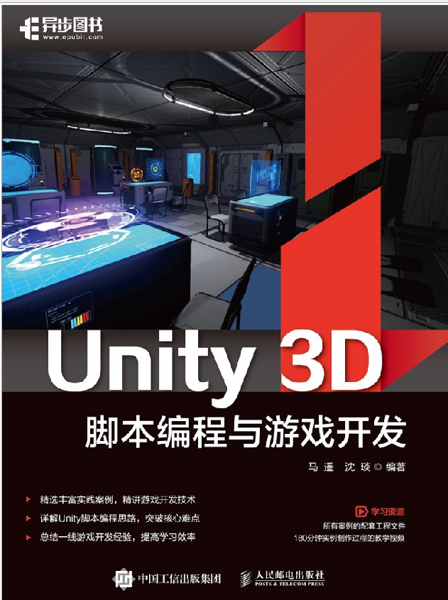 Unity 3D脚本编程与游戏开发