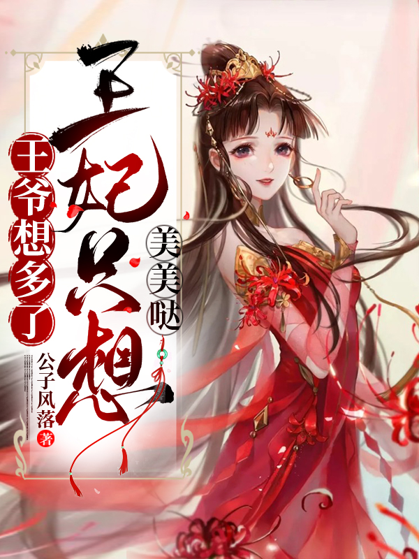 完整版《王爷想多了，王妃只想美美哒》全文阅读