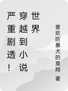 主角陈奇小说严重剧透！穿越到小说世界免费阅读-优文网