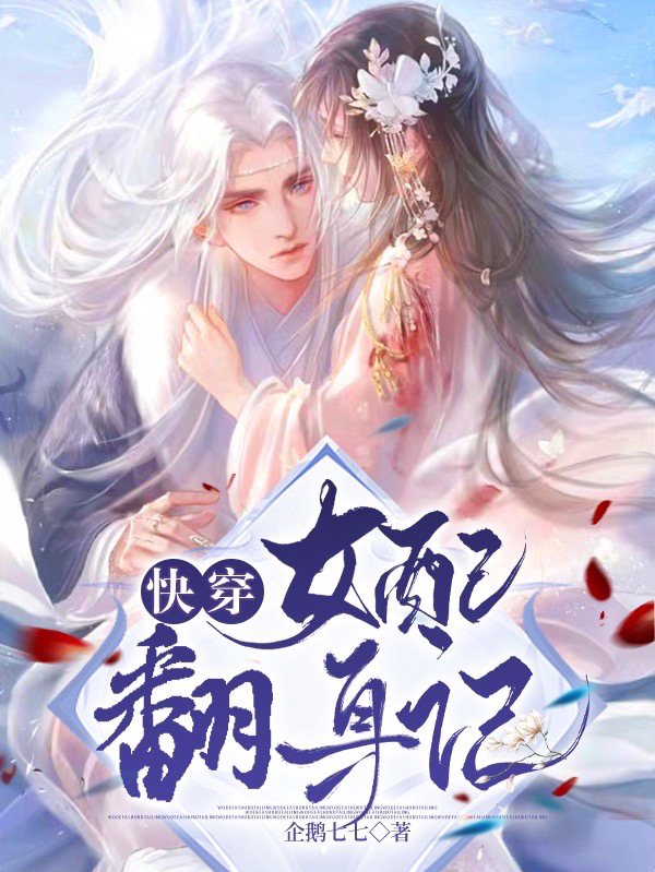 小说《快穿：女配翻身记》全文免费阅读