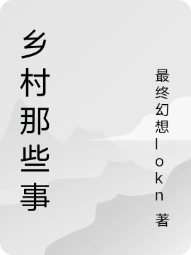 乡村那些事免费阅读