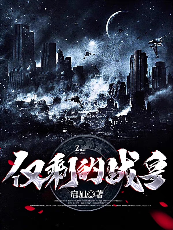 完整版《仅剩的战皇》全章节阅读
