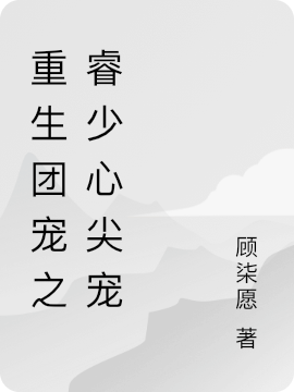 睿少，夫人重生后带着萌宠又虐渣全章节免费在线阅读，黎舒宋承睿完结版