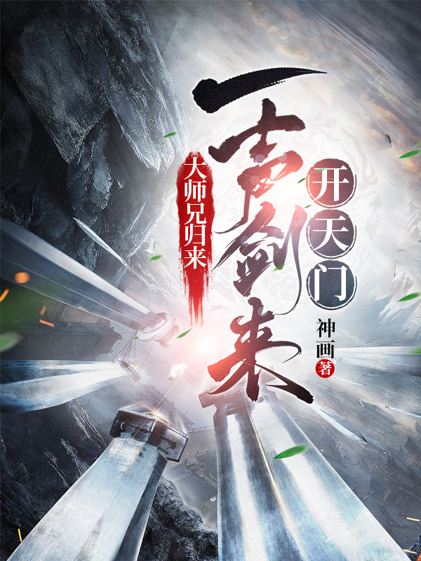 慕云生小说在哪可以免费看，大师兄归来，一声剑来开天门无弹窗阅读